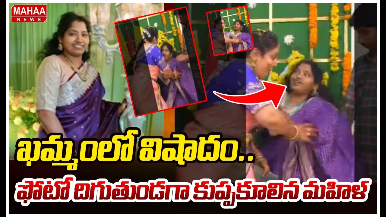 ఖమ్మంలో విషాదం..ఫోటో దిగుతుండగా కుప్పకూలిన మహిళ | Tragedy At Khammam District