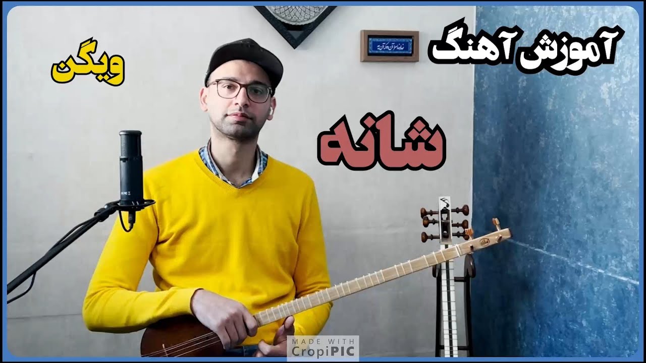 آموزش آهنگ شانه ویگن برای تار و سه تار - Shaneh