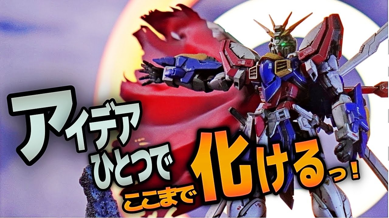 簡単仕上げのガンプラがアイデア次第でココまで化ける！ゴッドガンダムを神々しくレイアウト！【ガンプラ改造】【機動武闘伝Gガンダム】