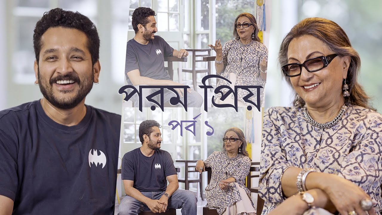 পরম প্রিয় সঙ্গে অপর্ণা সেন | Ei Raat Tomar Amaar | Aparna Sen | Parambrata | In Cinemas 31 Jan