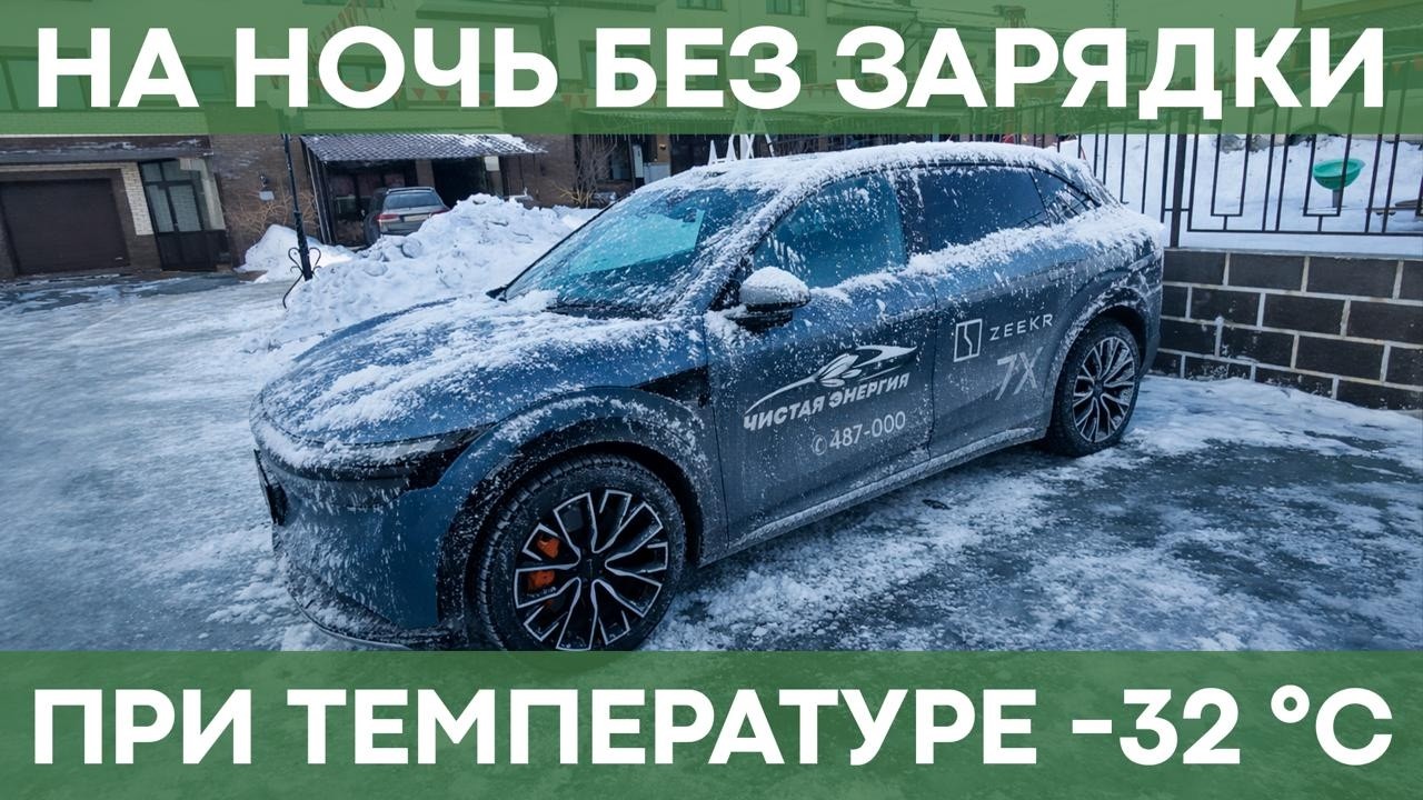 Что будет, если оставить электромобиль без зарядки зимой? |  Дистанционный запуск Zeekr 7X