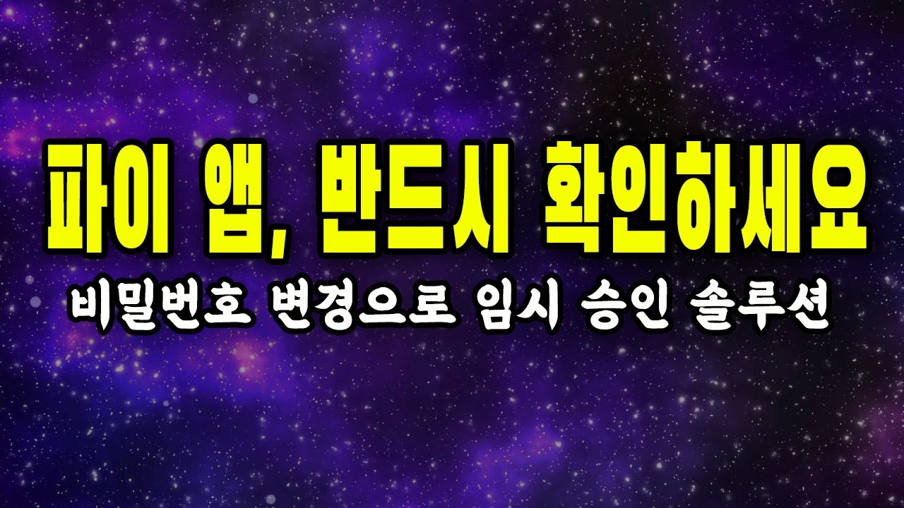 파이코인 - KYC 임시승인 꼭 보세요 / 파이앱 비밀번호 변경으로 정식 승인 가능 ( 100%   전환이 아님 주의 )