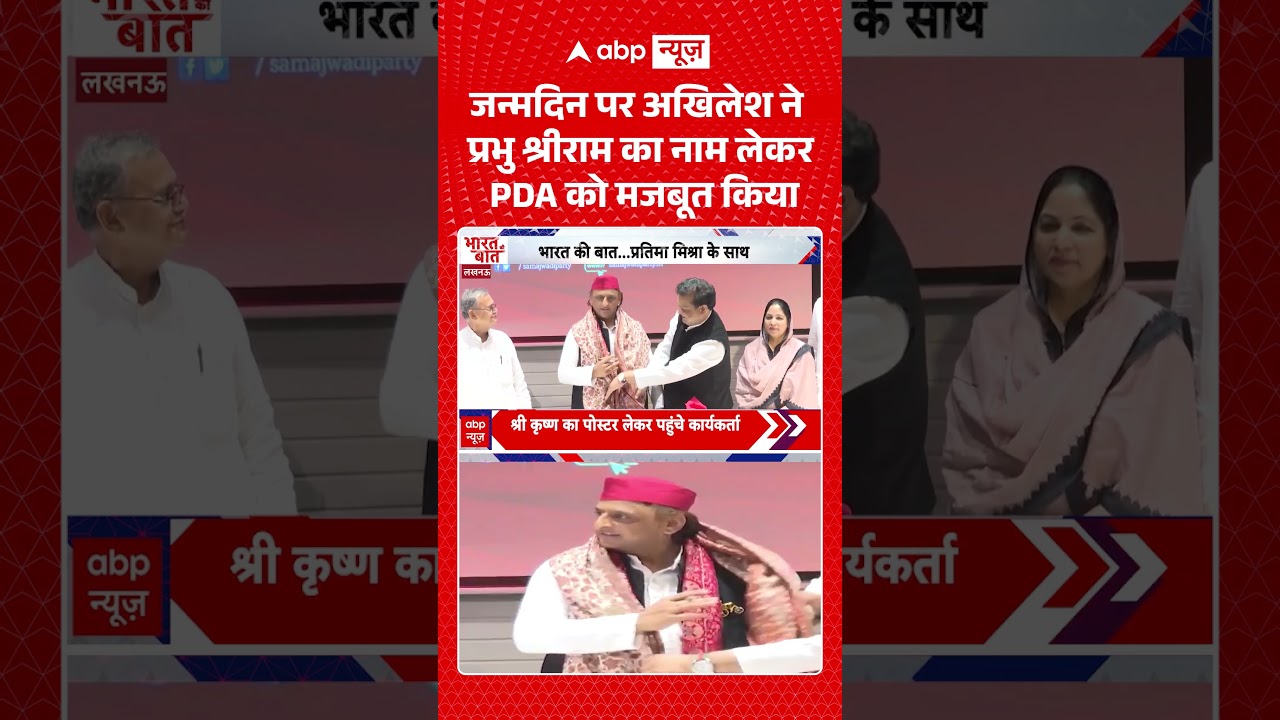UP Elections : जन्मदिन पर Akhileshने प्रभु श्रीराम का नाम लेकर PDA को मजबूत किया | #viral #upnews