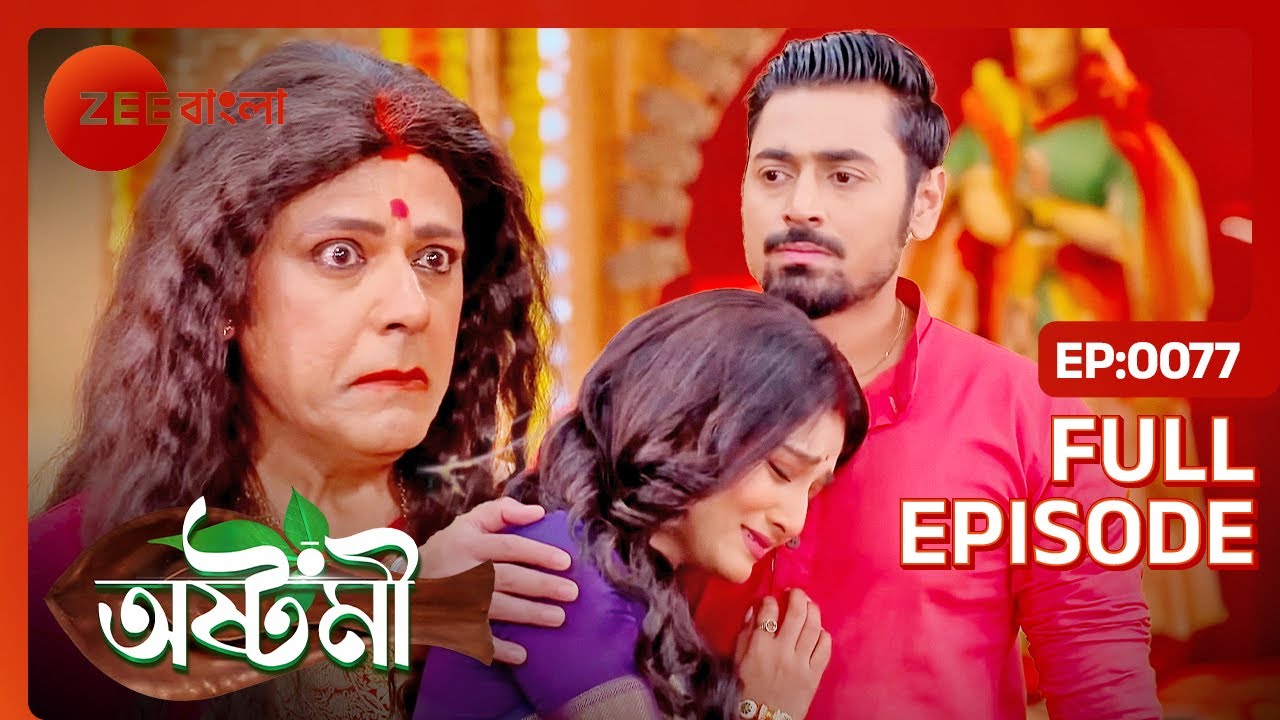 সবার সামনে বেরিয়ে এলো আসল সত্যি! - Ashtami - Full Episode 77 @zeebangla
