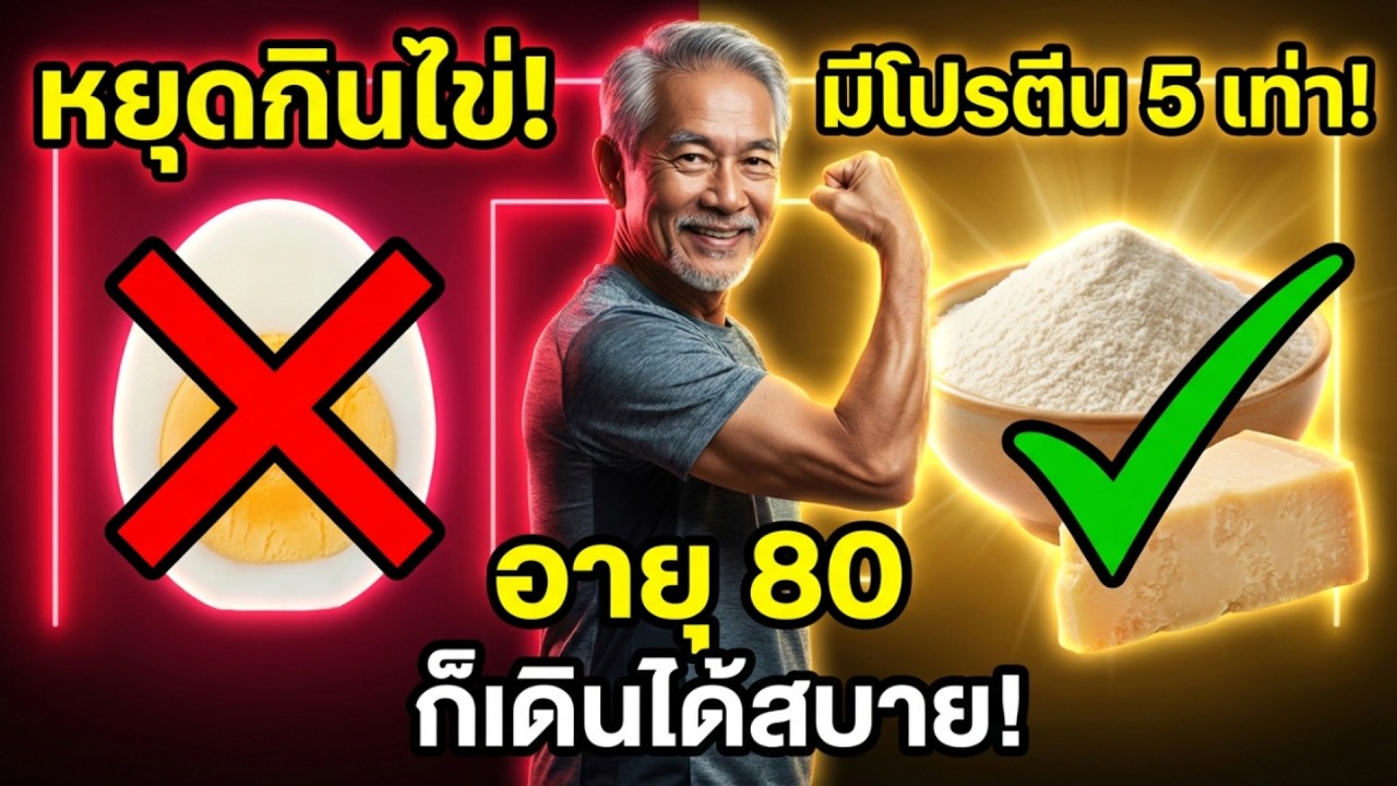 กินไข่เพิ่มกล้ามเนื้อ? ผู้สูงอายุ 99% เข้าใจผิด! เผย 10 อาหารโปรตีนสูงกว่าไข่ที่หมอแนะนำ