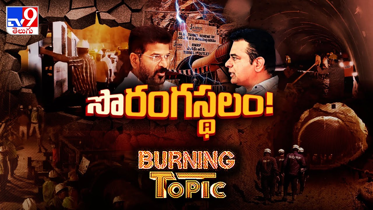 Burning Topic : ఎనిమిది ప్రాణాలు.. మూడు జెండాలు.. హీటెక్కిన SLBC చాప్టర్ | SLBC Resue Operation -TV9