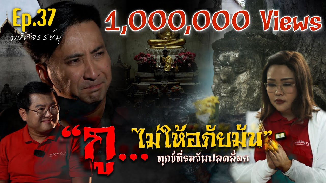มหัศจรรย์มู EP.37 : กู...ไม่ให้อภัยมัน!