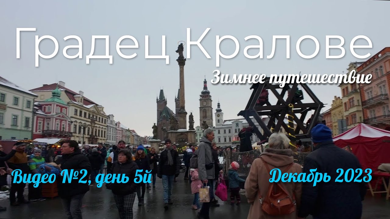 Чехия в декабре в 2023 г. Hradec Kralove часть 2
