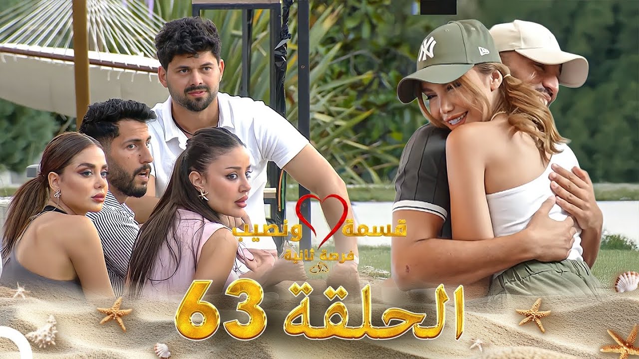 قسمة ونصيب فرصة ثانية الحلقة 63 - Qesma w Naseeb