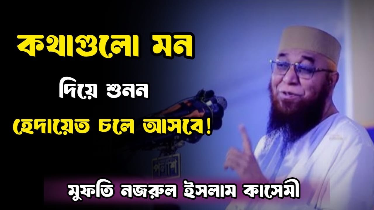 কথাগুলো মন দিয়ে শুনুন হেদায়েত চলে আসবে  । মুফতি নজরুল ইসলাম কাসেমী । Bangla Waz 2025
