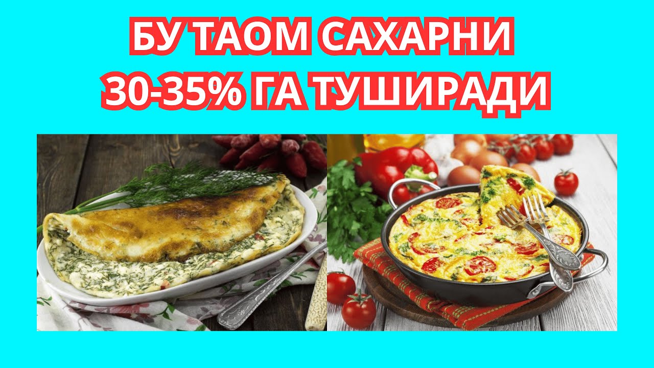 САХАРНИ 30-35% ГА ТУШИРАДИГАН ОВҚАТ / САХАР ТУШИРАДИГАН ТАОМ / ДИАБЕТНИ ДАВОЛАШ / ДИЕТА