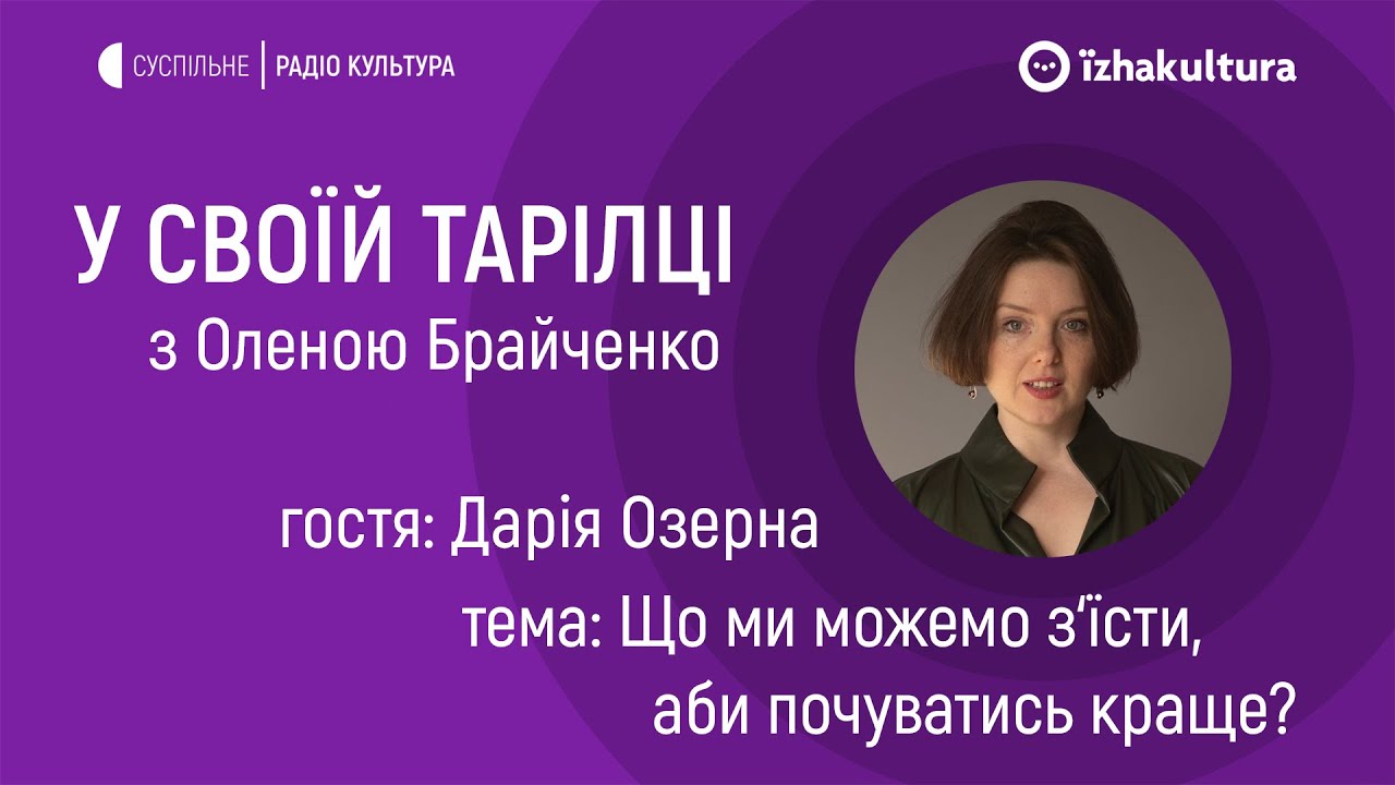 Що ми можемо з‘їсти, аби почуватись краще? / У своїй тарілці з Оленою Брайченко
