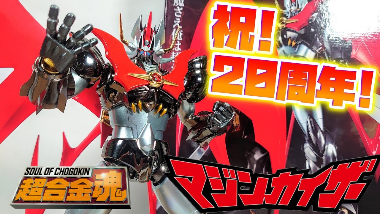 [誕生から20周年……20周年!?!?!?]超合金魂 GX-75SP マジンカイザー 20th Anniversary Ver.　レビュー