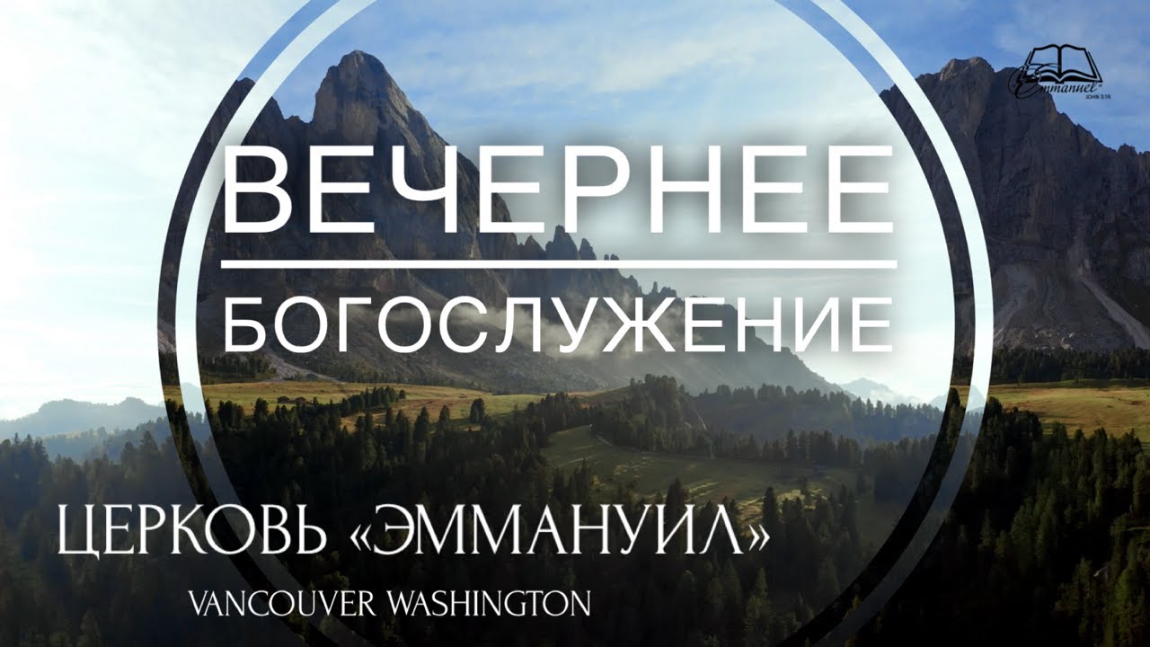 Февраль 10, 2026 | Вечернее Богослужение