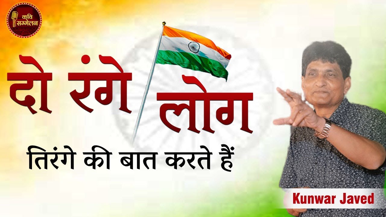 दो रंगे लोग तिरंगे की बात करते हैं l Kunwar Javed l Gulabpura Kavi Sammelan 2022 l Poetry