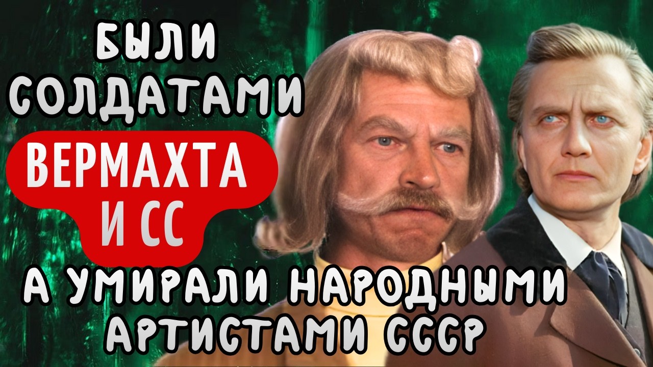 Как БЫВШИЕ ГИТЛЕРОВЦЫ стали НАРОДНЫМИ артистами СССР | ТАЙНА которую СКРЫВАЛИ КГБ