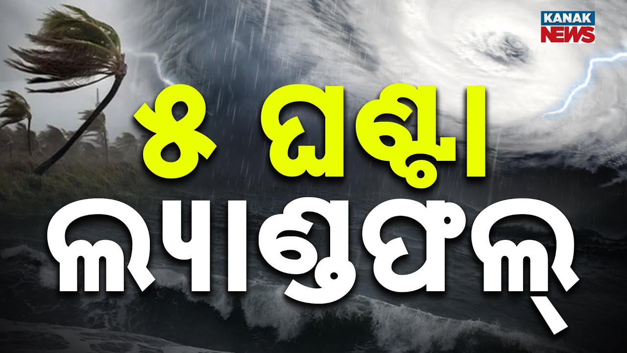 Chutkire Bada Khabar || 29th OCTOBER 2025 || Cyclone Digital Bulletin || Kanak News