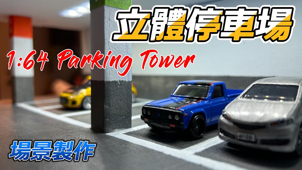 1/64場景製作 01 立體停車場 #64scale #diorama #tomica #トミカ #hotwheels  #風火輪