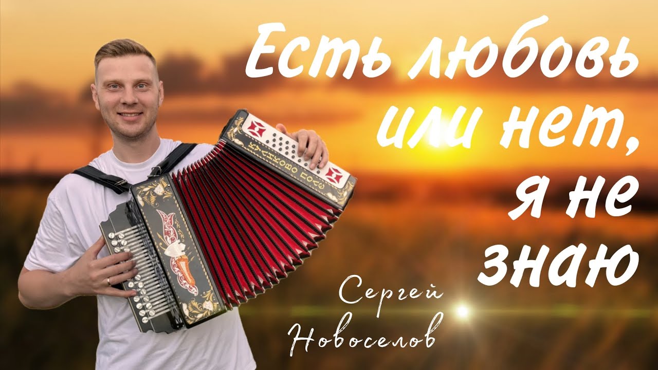 Сергей Новоселов - Есть любовь или нет, я не знаю.