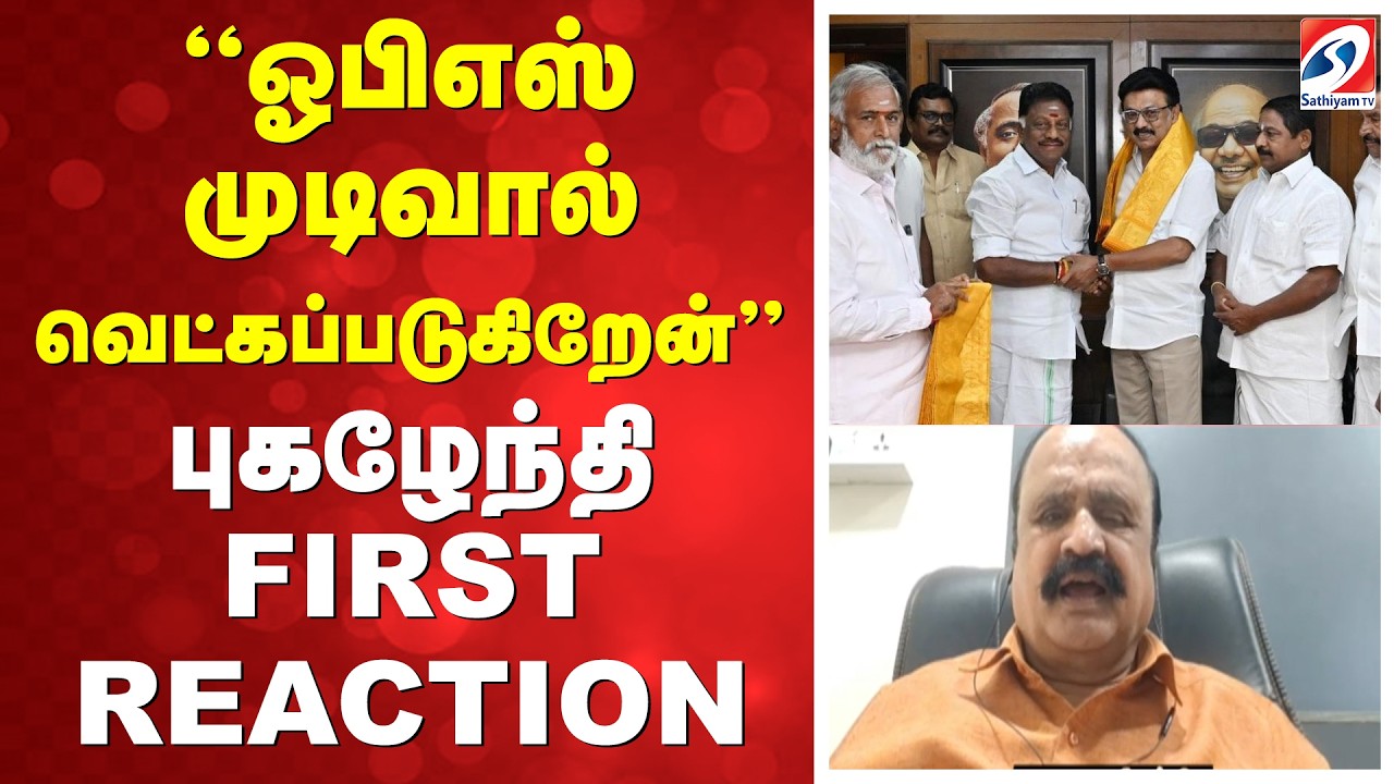 ''ஓபிஎஸ் முடிவால் வெட்கப்படுகிறேன்'' புகழேந்தி FIRST REACTION