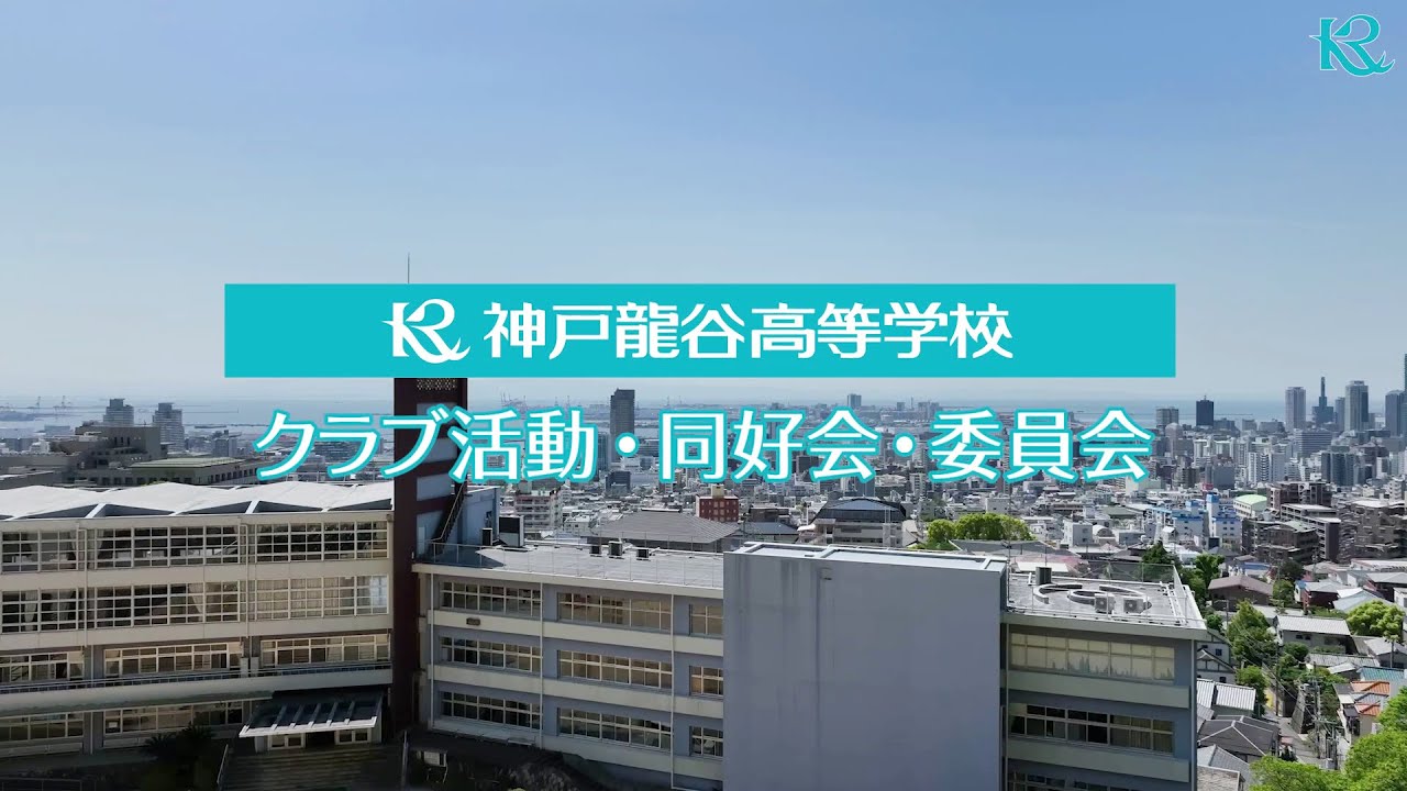 神戸龍谷高等学校 クラブ紹介
