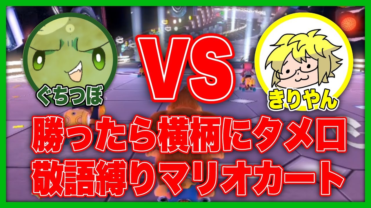 【VSきりやん】勝ったらタメ口＋横柄な態度になるマリカ対決【#ぐちつぼ切り抜き】