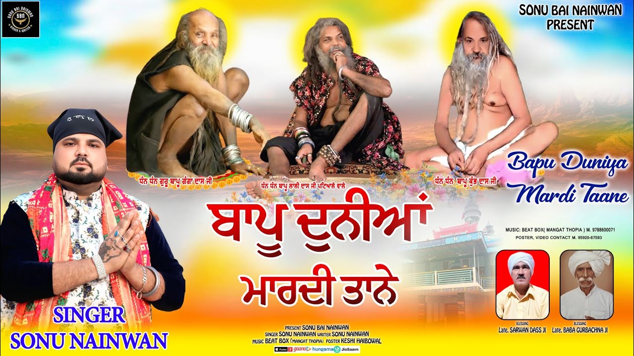 BAPU DUNIYA MARDI TAANE { ਬਾਪੂ ਦੁਨੀਆਂ ਮਾਰਦੀ ਤਾਨੇ }SONU NAINWAN|NEW DEVOTIONAL BHAJAN|SONG BAPU JI DA