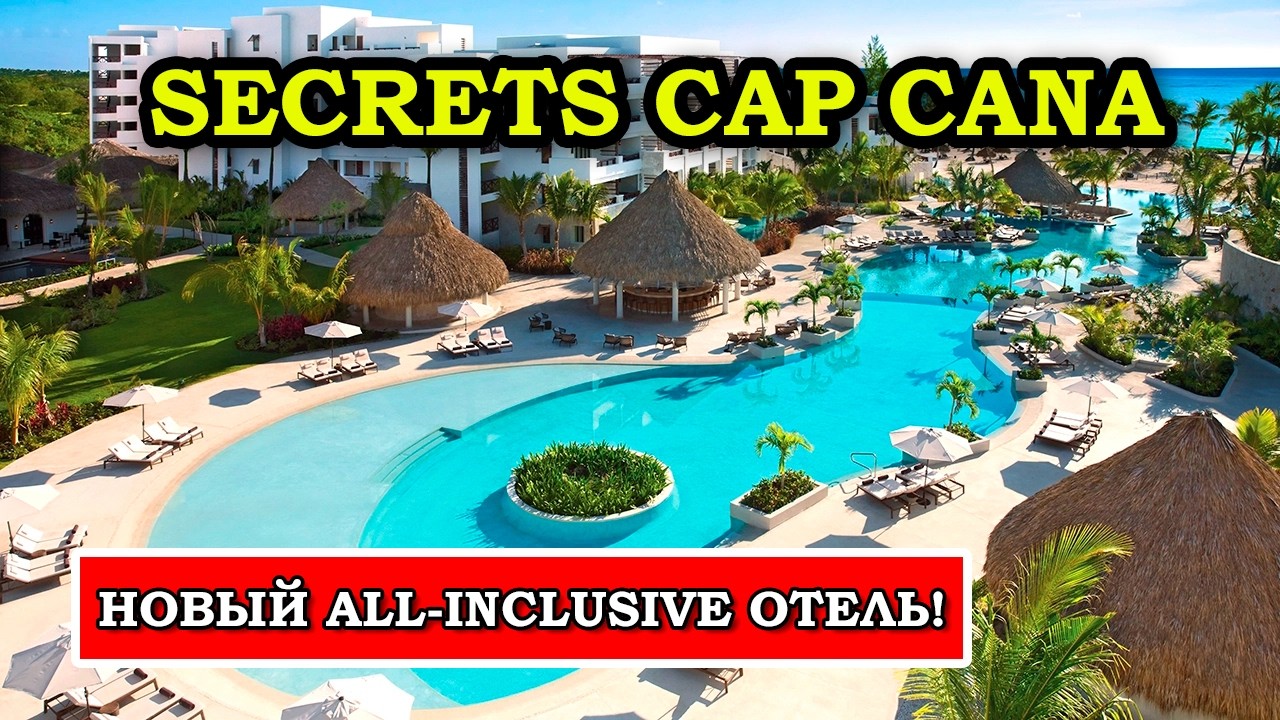 Говорят ОТЛИЧНЫЙ ОТЕЛЬ, но так ли это? Все секреты Secrets Cap Cana Punta Cana полный обзор