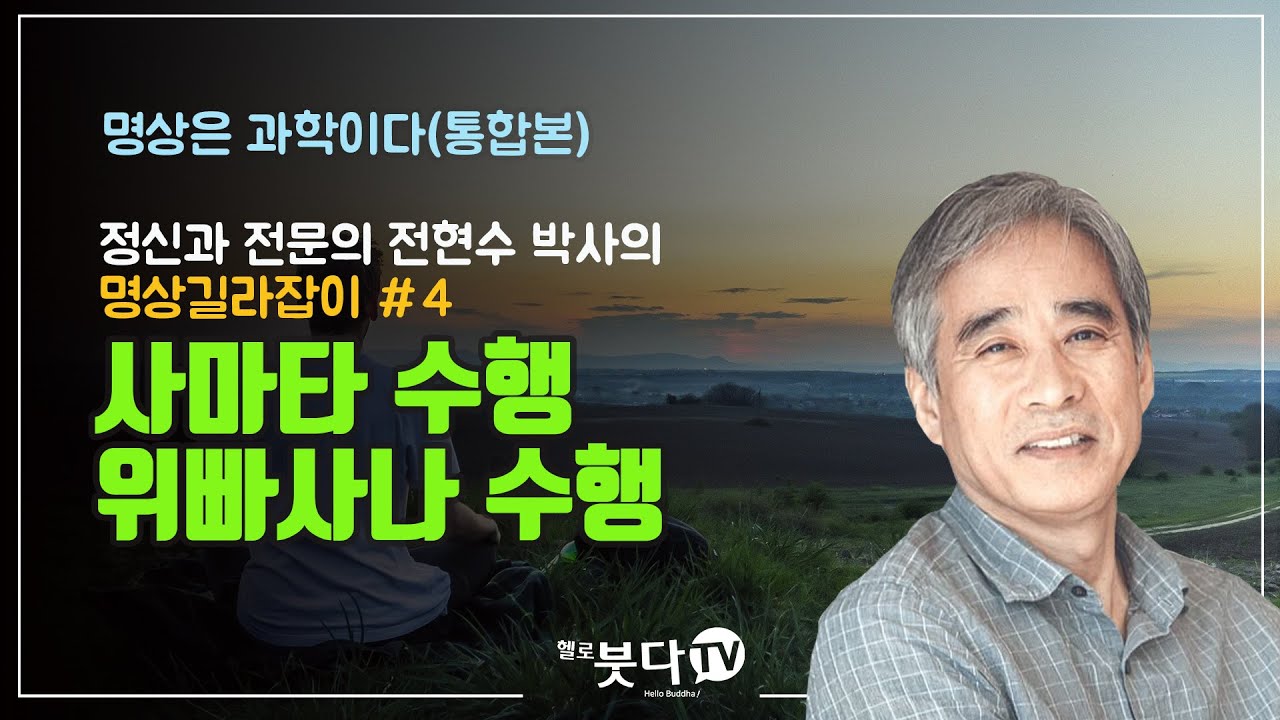 전현수 박사(노컷트) | 명상길라잡이 #4 사마타 수행 위빠사나 수행 | 명상은 과학이다