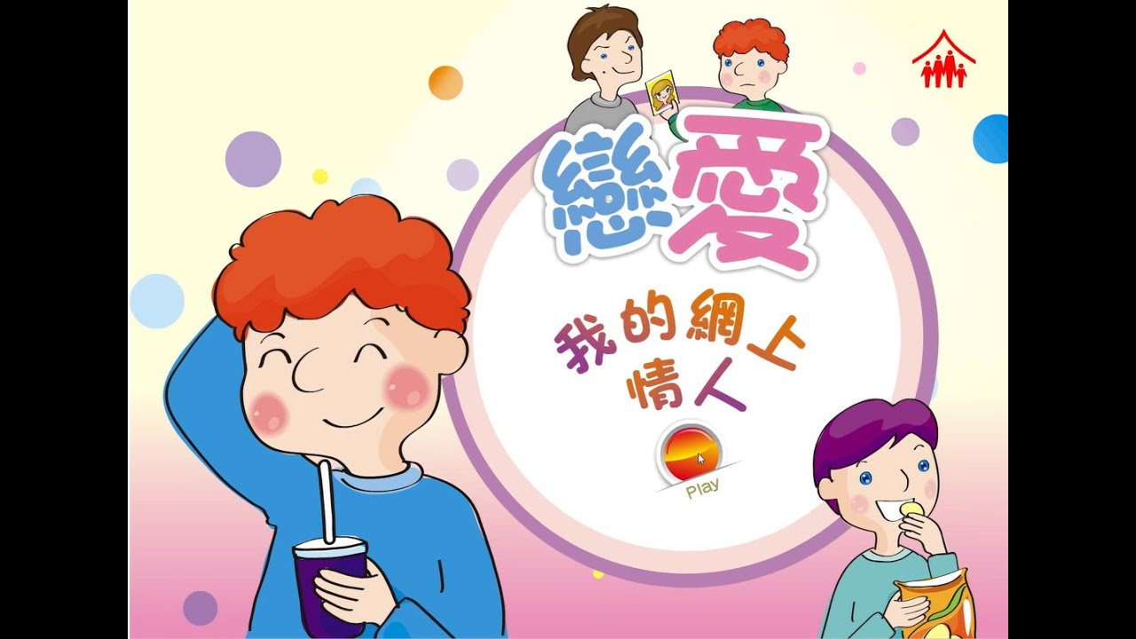 智情智性互動教室：我的網上情人 (戀愛3)
