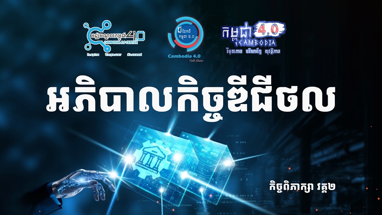 អភិបាលកិច្ចឌីជីថល វគ្គ ២ #digitalgovernance #អភិបាលកិច្ចឌីជីថល