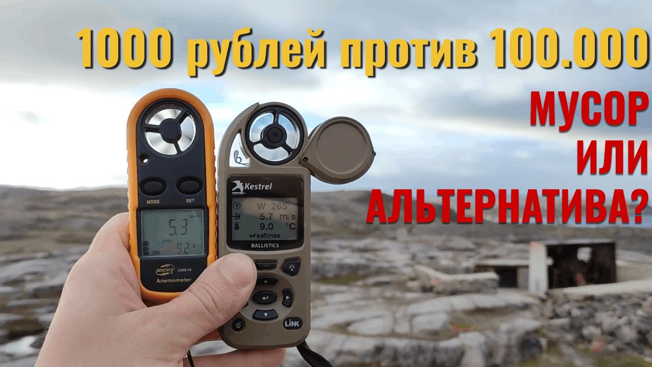 Про дешевые китайские анемометры (ветродуйки) | замена или дополнение Kestrel?