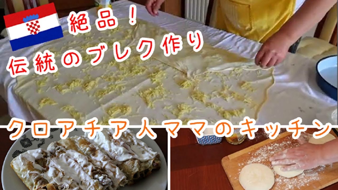 【クロアチア伝統料理】ママにブレクを焼いてもらいました