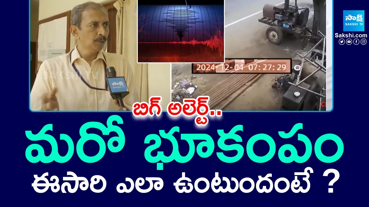 NGRI Scientist Sekhar Reveals Shocking Facts On Earthquake in Telangana | @SakshiTV