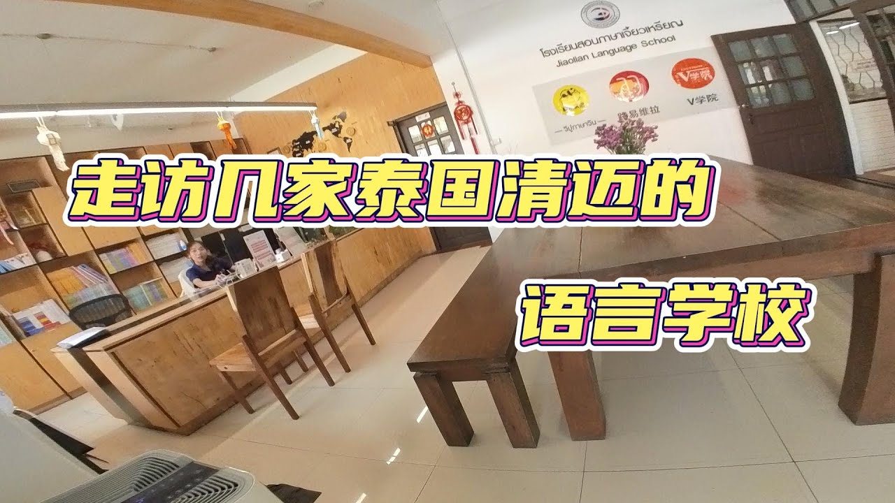 亲自走访拍摄了几家清迈的语言学校