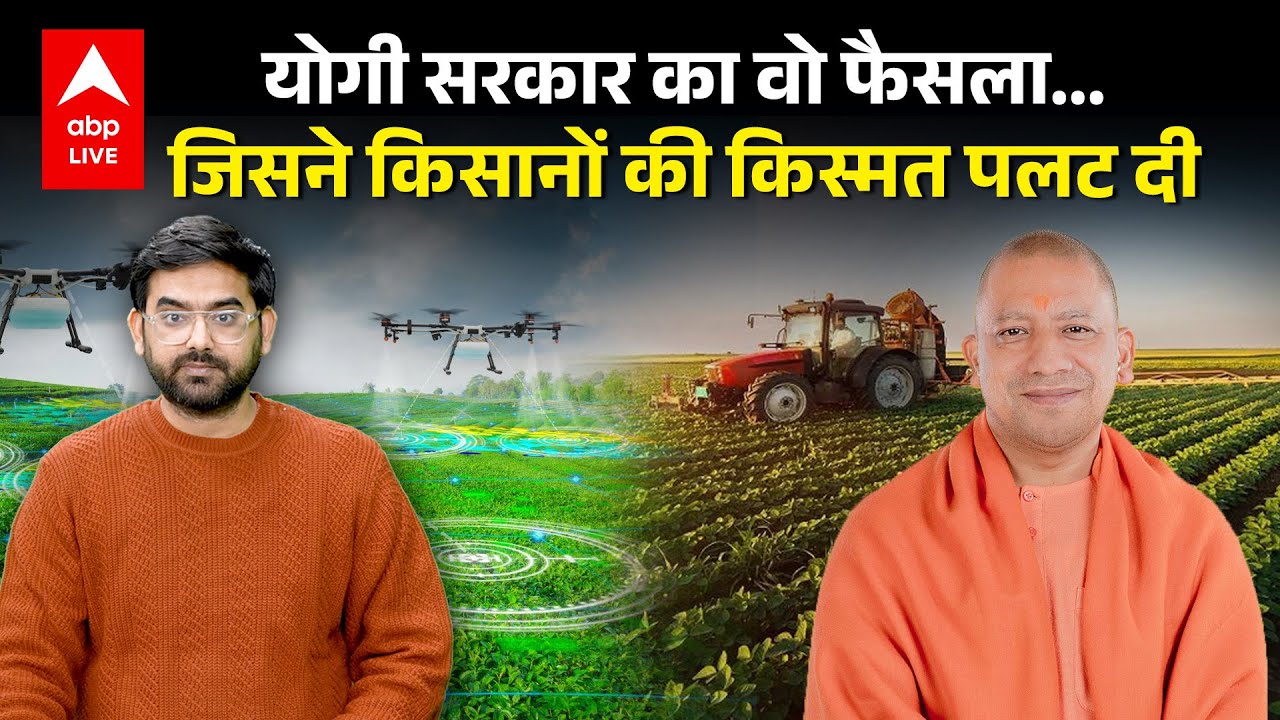 Uttar Pradesh Smart Agriculture: मिट्टी वही, मेहनत वही… लेकिन खेती अब पहले जैसी नहीं! | ABP LIVE