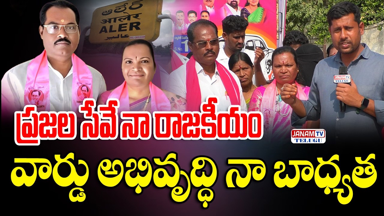 నా కుటుంబమే నా వార్డు - పోరెడ్డి జయ శ్రీనివాస్ ఆలేరు బీఆర్ఎస్ 10వ వార్డు కౌన్సిలర్ అభ్యర్థి
