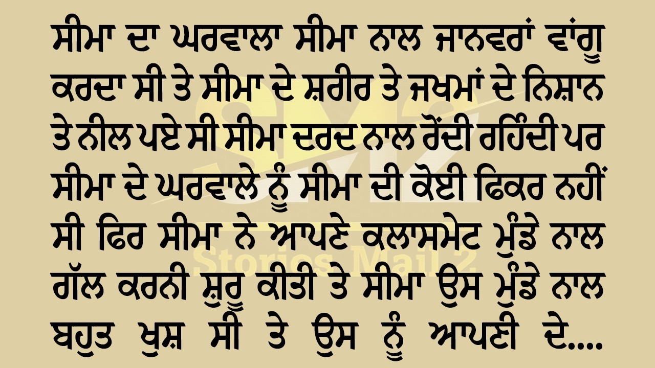 ਸੀਮਾ ਨੇ ਆਪਣੇ ਘਰਵਾਲੇ ਤੋਂ ਦੁਖੀ ਹੋ ਕੇ ਬਾਹਰ ਮੂੰਡੇ ਨਾਲ ਰਿਸ਼ਤਾ ਬਣਾਇਆ || Stores Mail 2