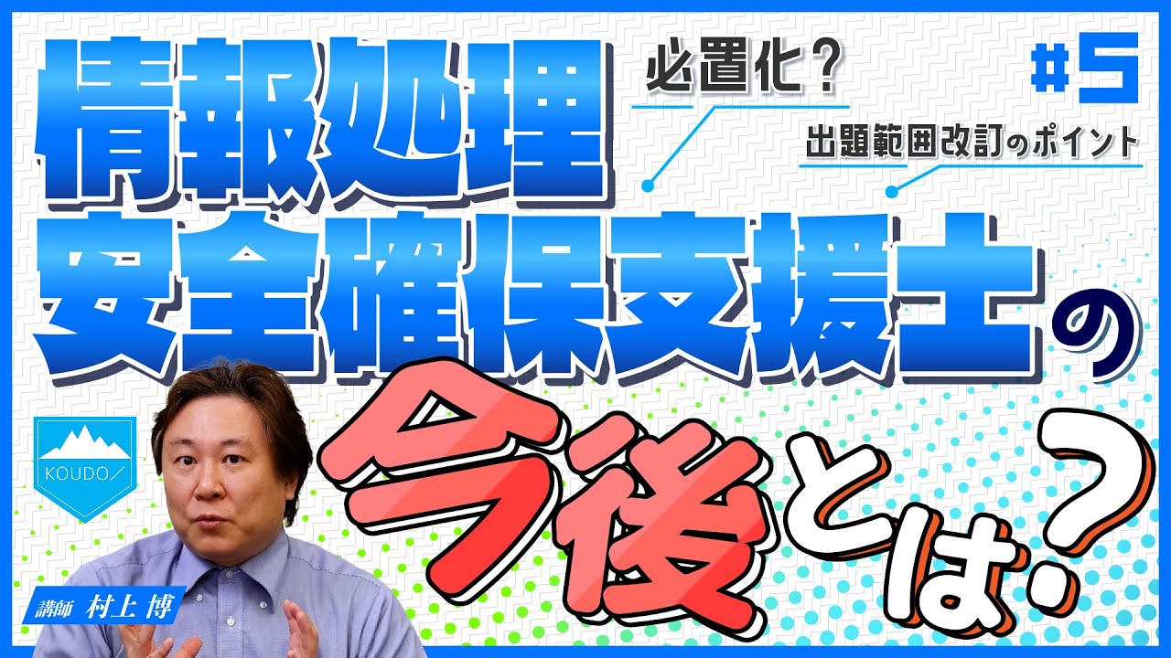 【情報処理安全確保支援士の未来予測】これからどう変わる？意識すべきポイントは？#5 #it資格 #情報処理安全確保支援士 #高度試験