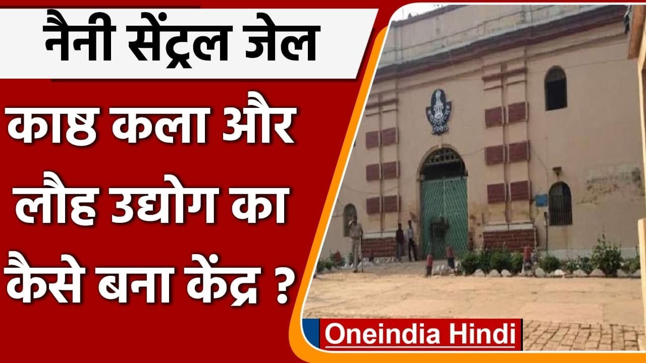 Prayagraj: Naini Central Jail बना लकड़ी कला और लौह उद्योग का केंद्र | वनइंडिया हिंदी
