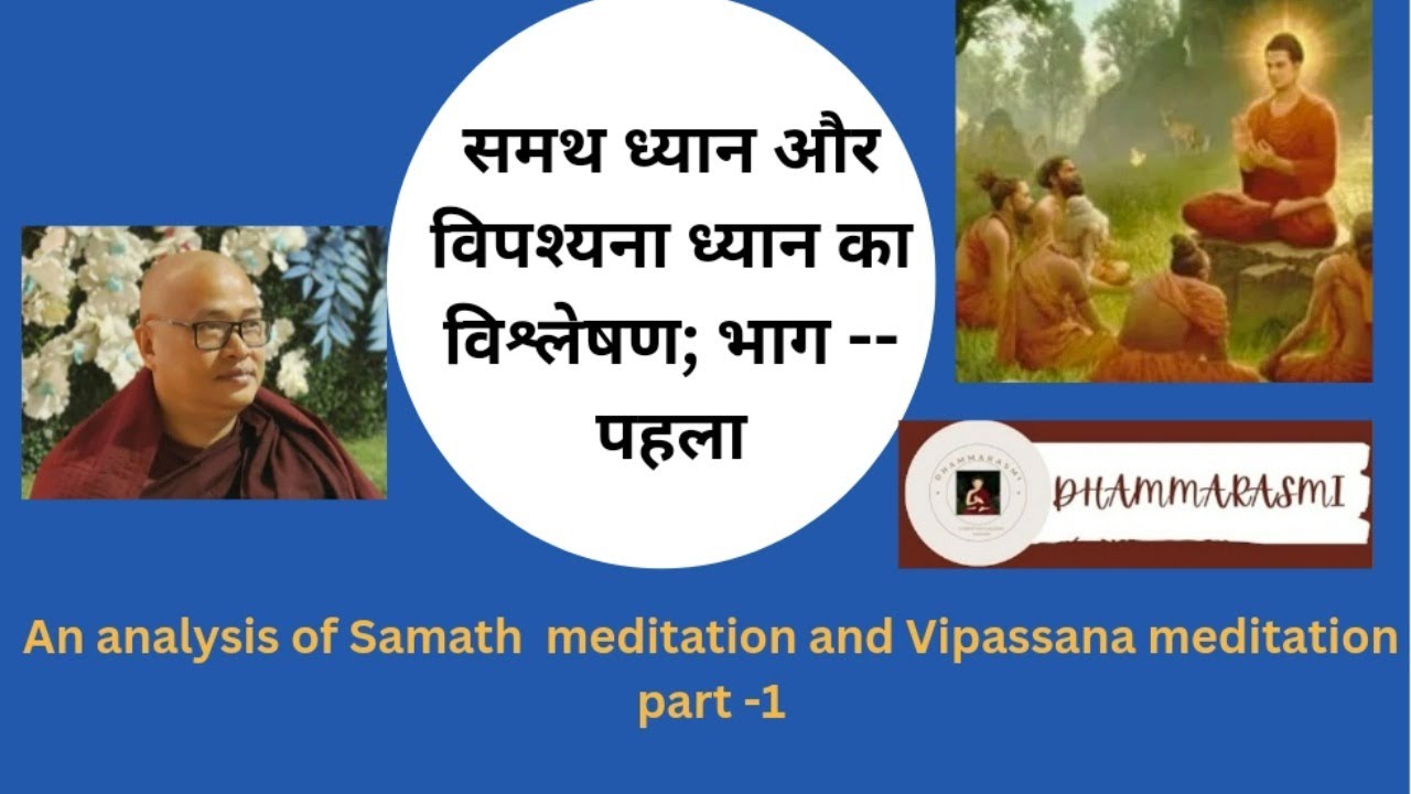 An Analysis of Samatha and Vipassana Meditation#बुद्ध #bhante  Vannasami