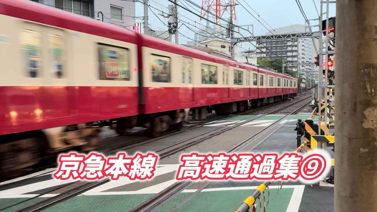 京急本線　高速通過集⑨
