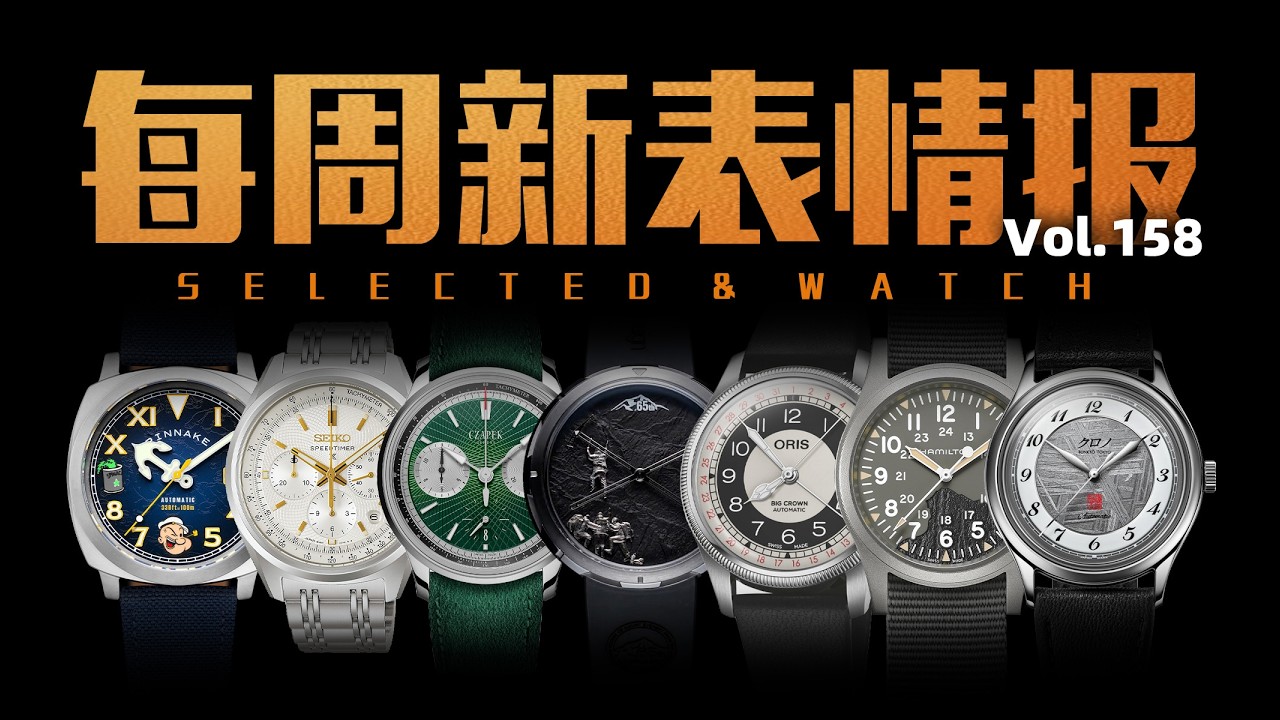 【每周新表情报】第158期：玺佳致敬登顶珠峰！本周新表盘点！
