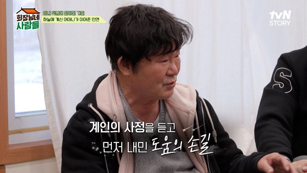 어머니 제사 후 시작된 운명 같은 인연.. 김수미도 처음 듣는 이계인의 아내 이야기 #회장님네사람들 EP.78 | tvN STORY 240408 방송