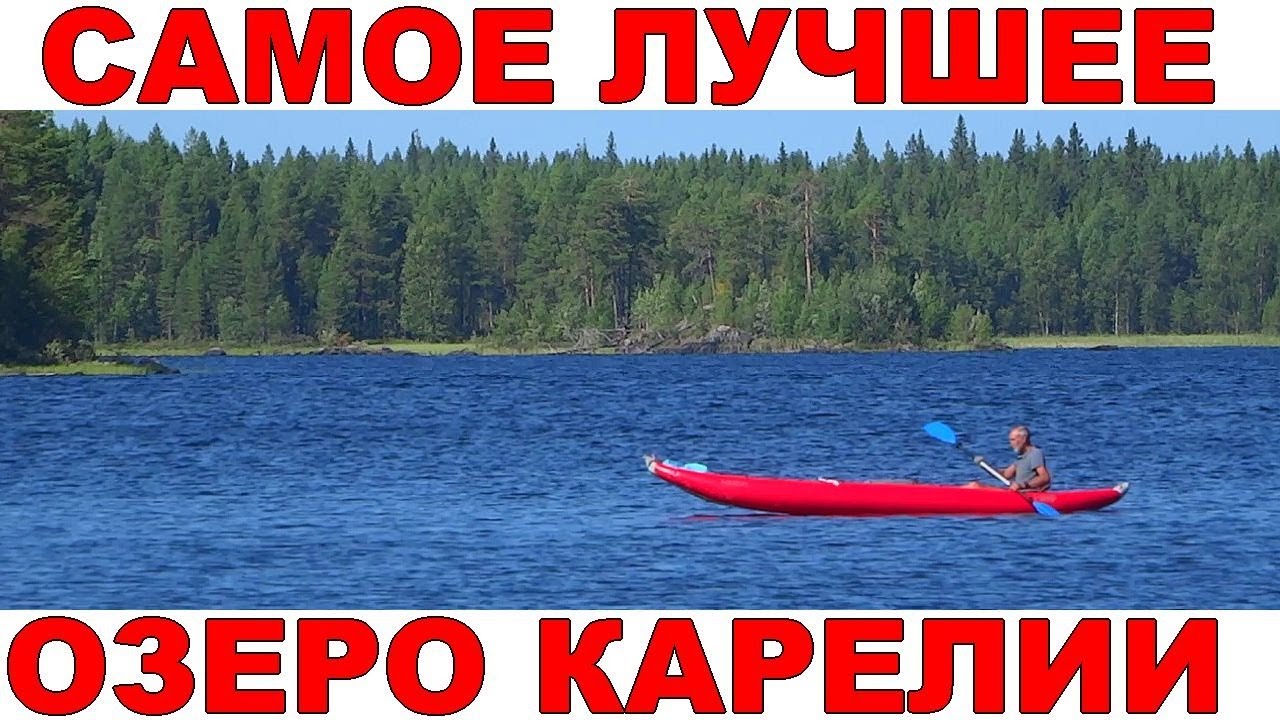 Карелия. Поход на байдарке по реке Пулома. Озеро Боярское