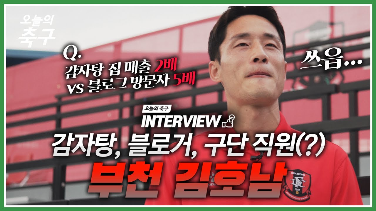 쓰리잡 뛰는 축구 선수? 김호남의 모든 것ㅣKim Ho-Nam #오축인터뷰