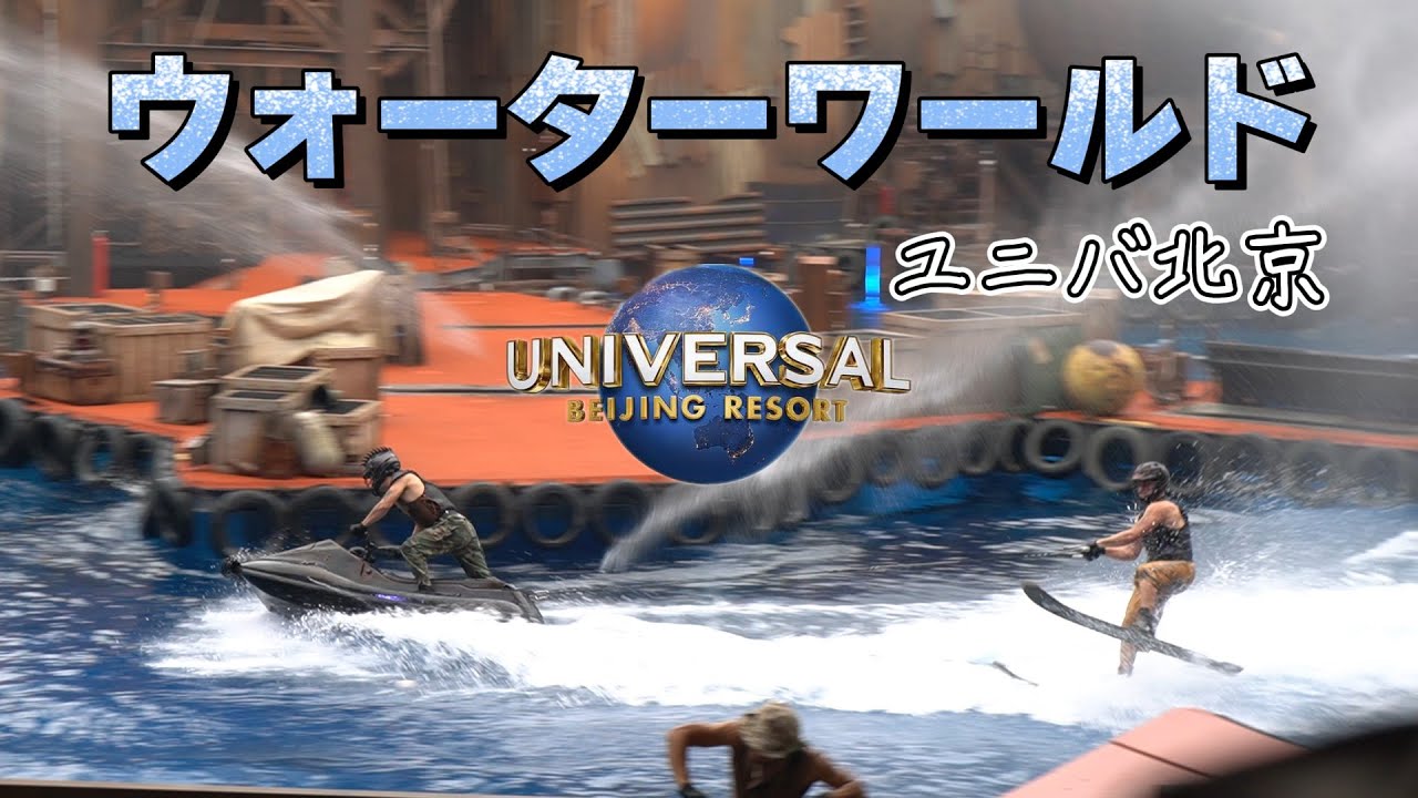WaterWorld Stunt Show - Universal Studios Beijing｜【北京ユニバ】ウォーターワールド｜北京环球影城水上世界特技表演