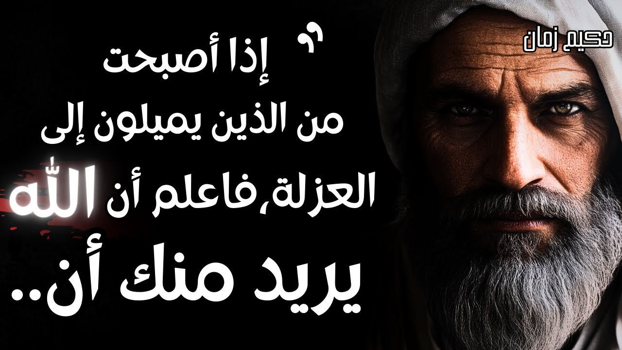 أعظم الدروس و الحكم التي تسمعها في حياتك، لا تفوتها، ستساعدك على هذه الدنيا