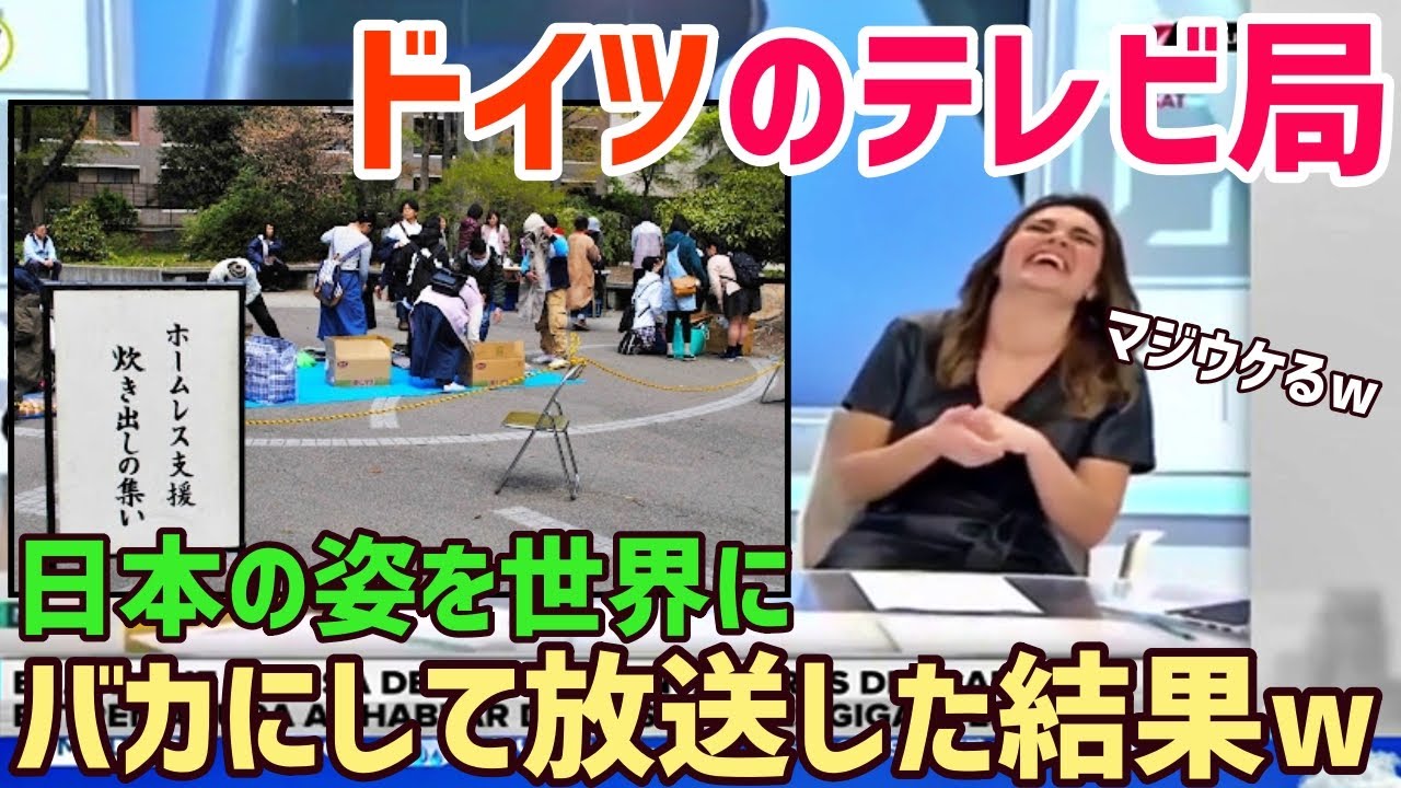 【海外の反応】ドイツのテレビ局が日本をバカにして紹介！ドイツのテレビ番組に世界が驚愕することにww