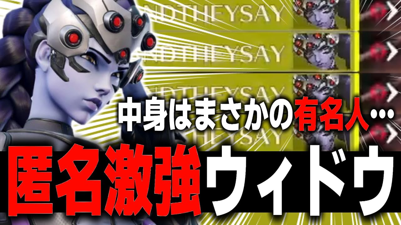 匿名モードを使った最強ウィドウが出現！？まさかの正体はあの人…【オーバーウォッチ2】